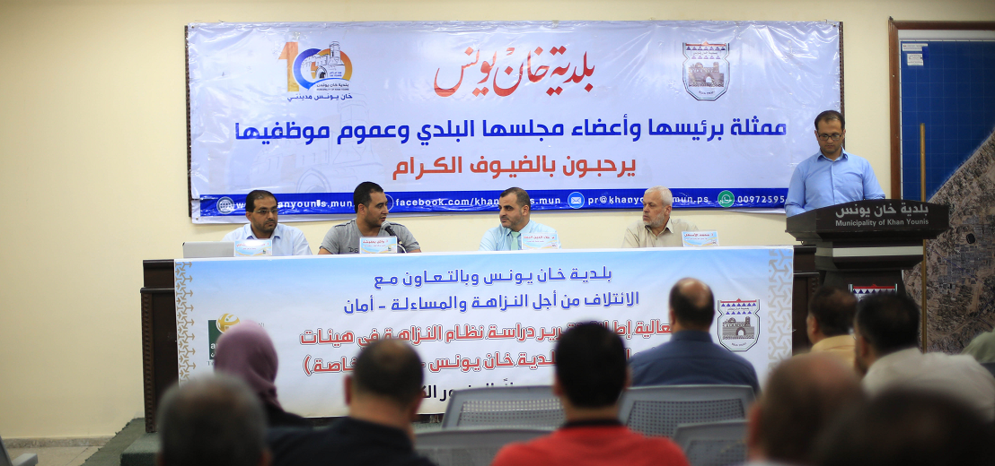 إطلاق دراسة حول نظام النزاهة في بلدية خان يونس